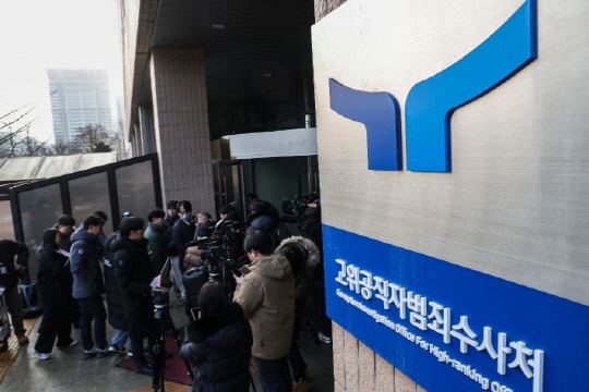고위공직자범죄수사처. 연합뉴스